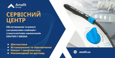 Сервісний Центр AMELIT GROUP пропонує обслуговування та ремонт  ультразвукових скейлерів і стоматологічних  наконечників компанії Dentsply Sirona.